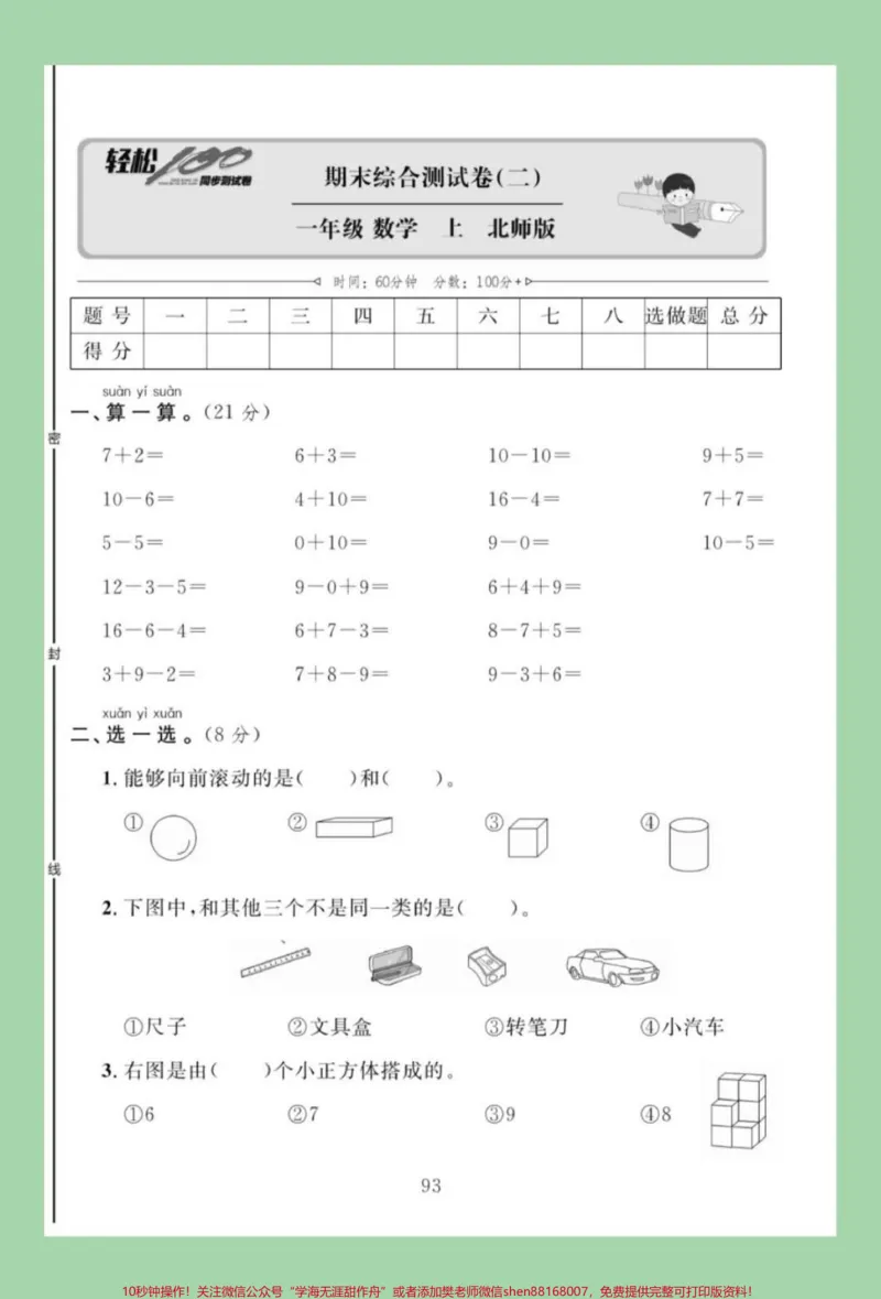 《#家长收藏孩子受益#必考考点#一年级数学#易错题》第2页预览