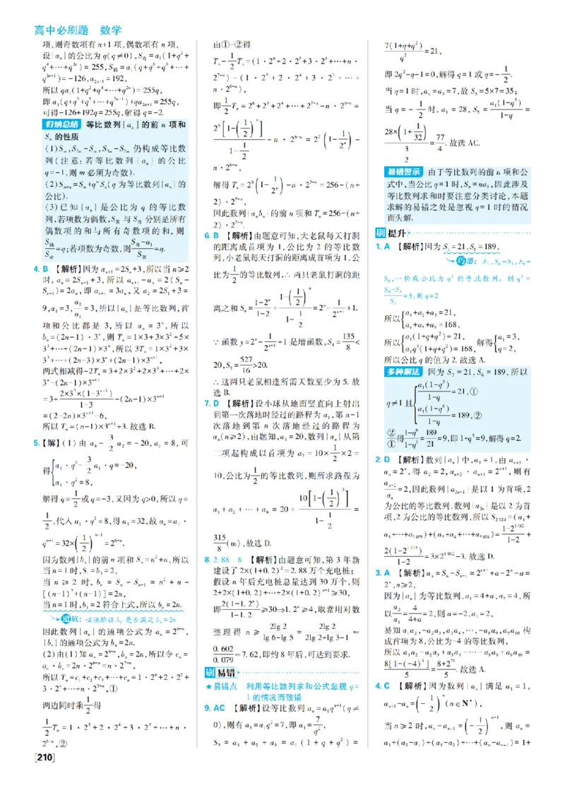 《6、等比数列高考强化_2027高中必刷题_必刷题2027_2027高一高二必刷题_数学_9、数学苏教选择性必修1必刷题27_答案》第6页预览