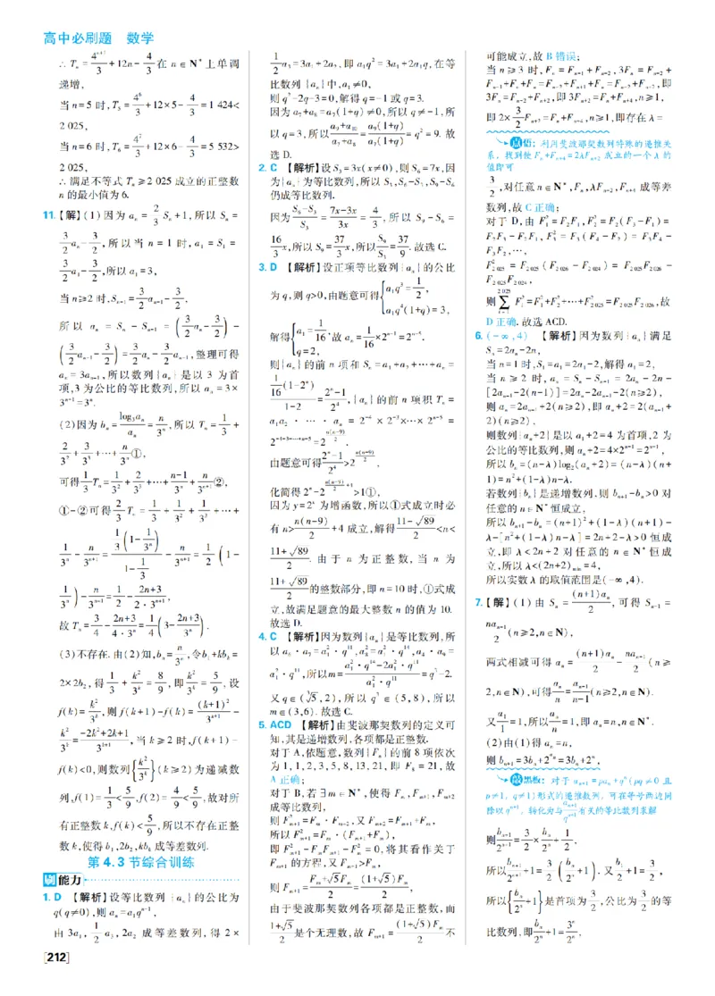 《6、等比数列高考强化_2027高中必刷题_必刷题2027_2027高一高二必刷题_数学_9、数学苏教选择性必修1必刷题27_答案》第8页预览