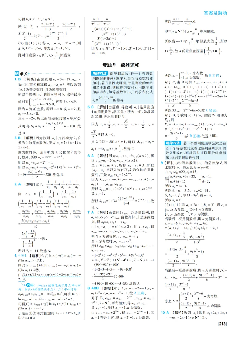 《6、等比数列高考强化_2027高中必刷题_必刷题2027_2027高一高二必刷题_数学_9、数学苏教选择性必修1必刷题27_答案》第9页预览