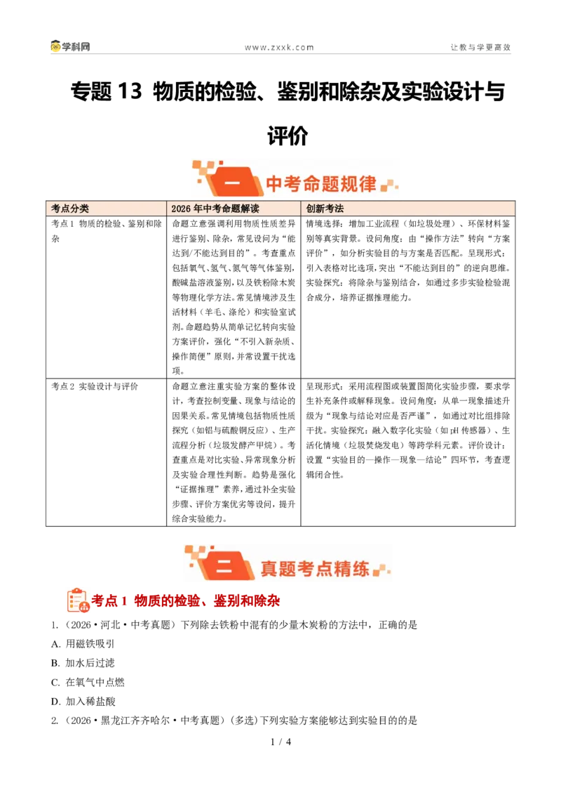 《专题13物质的检验、鉴别和除杂及实验设计与评价(1年汇编)(全国通用01期)(原卷版)_2026秋初中教辅合集_2027学科网&_2027新好题汇编》第1页预览