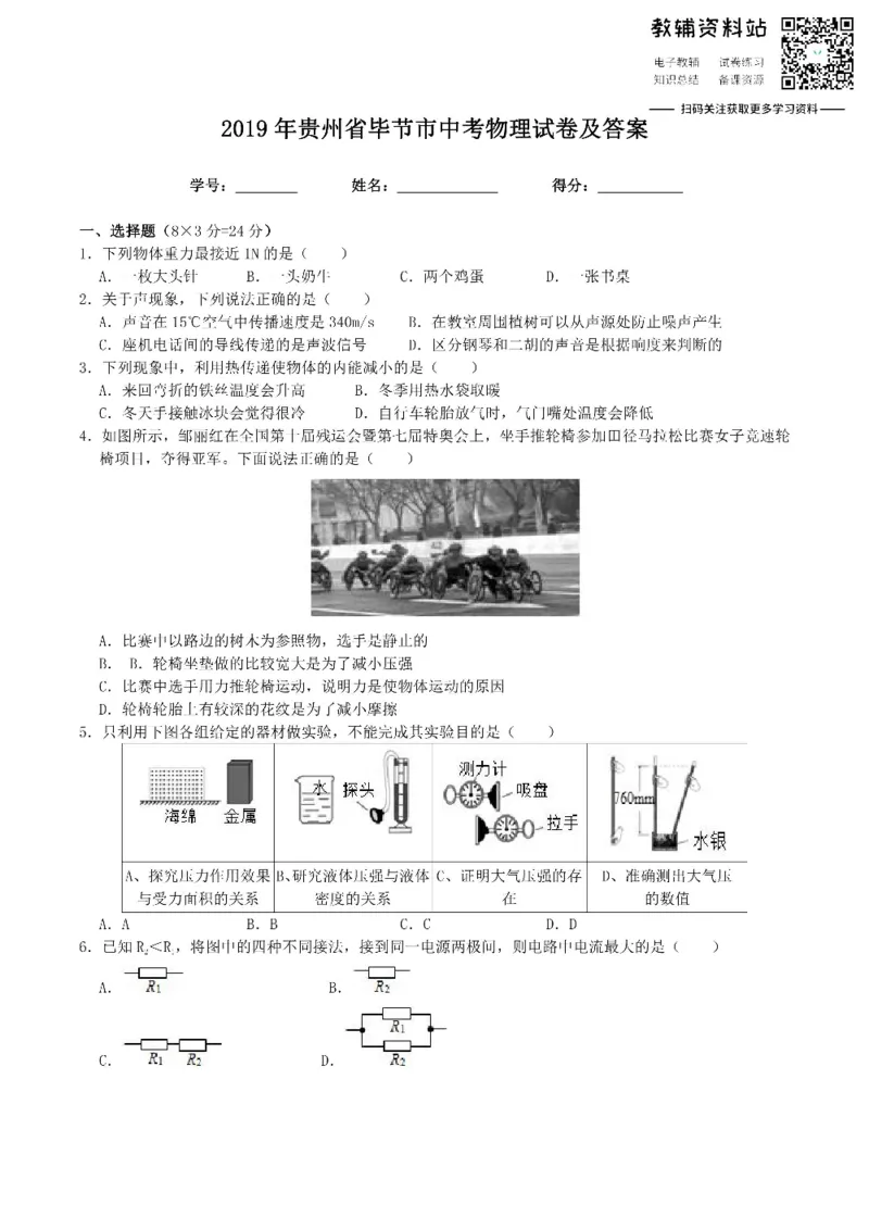 《2019贵州省毕节市中考物理试卷及答案_初高中资料库_初中资料库（转存避免链接过期失效）_初中物理》第1页预览