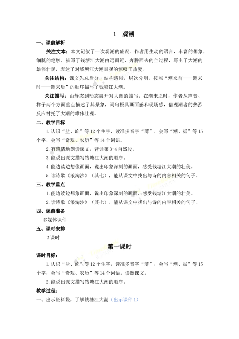 《1观潮名师教案_26春小学语数英道科各版本《课件+教案》_26春各版本语数英《七彩课堂》教学课件+教案_25秋_语文《七彩课堂》教案+教学课件25秋_教案_名师教案含配套课件_第一单元》第1页预览