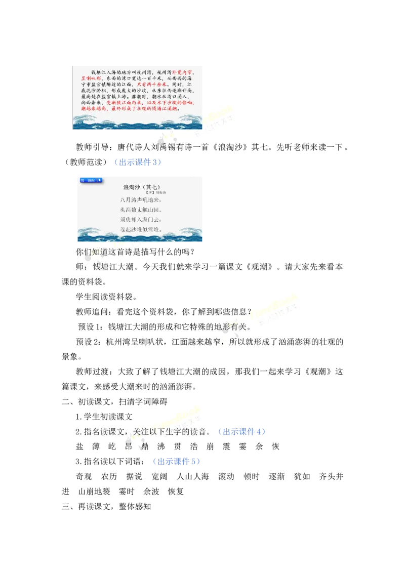 《1观潮名师教案_26春小学语数英道科各版本《课件+教案》_26春各版本语数英《七彩课堂》教学课件+教案_25秋_语文《七彩课堂》教案+教学课件25秋_教案_名师教案含配套课件_第一单元》第2页预览
