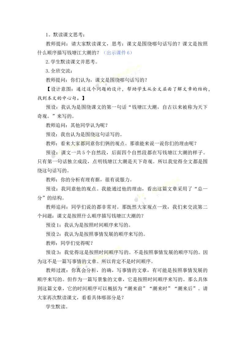 《1观潮名师教案_26春小学语数英道科各版本《课件+教案》_26春各版本语数英《七彩课堂》教学课件+教案_25秋_语文《七彩课堂》教案+教学课件25秋_教案_名师教案含配套课件_第一单元》第3页预览