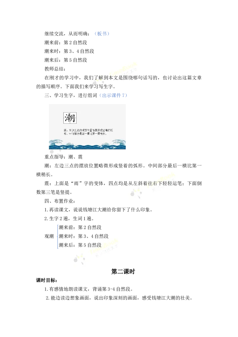 《1观潮名师教案_26春小学语数英道科各版本《课件+教案》_26春各版本语数英《七彩课堂》教学课件+教案_25秋_语文《七彩课堂》教案+教学课件25秋_教案_名师教案含配套课件_第一单元》第4页预览