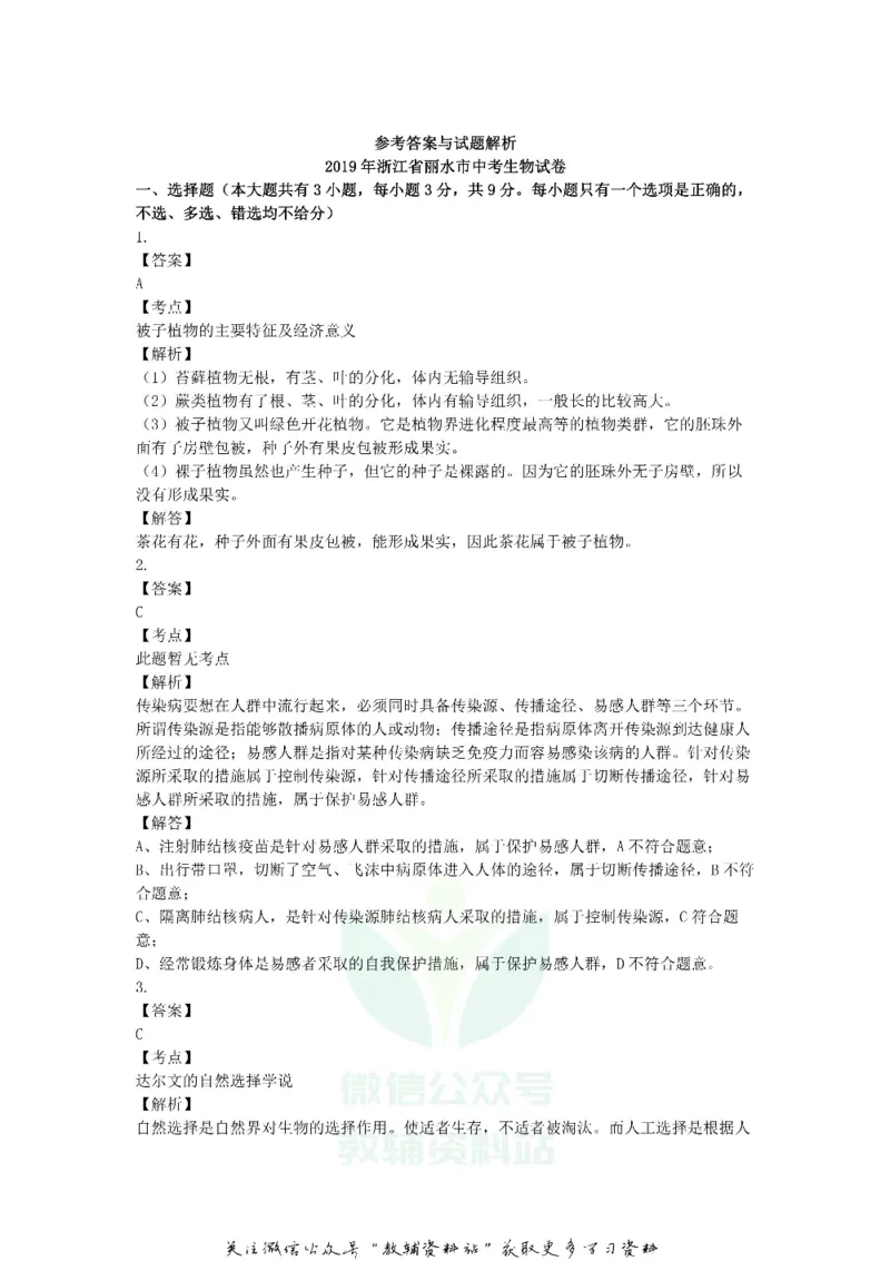 《2019浙江省丽水市中考生物真题及答案_初高中资料库_初中资料库（转存避免链接过期失效）_初中地理》第4页预览