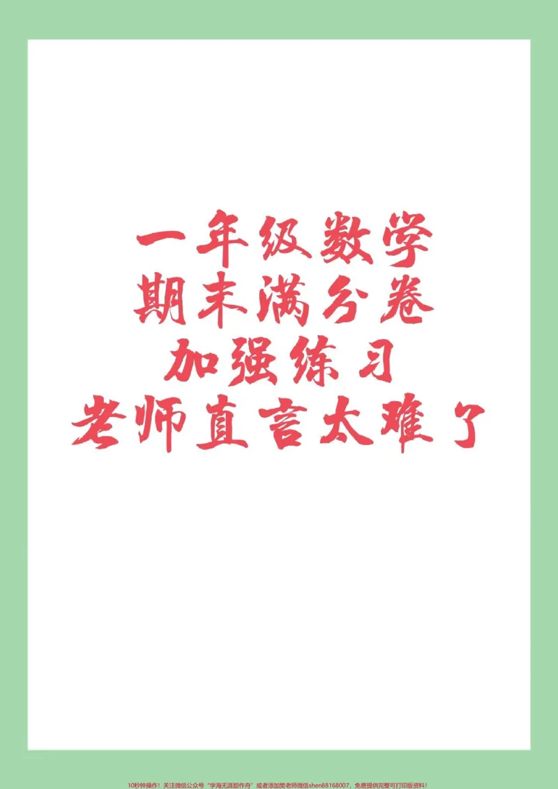 《#家长收藏孩子受益#一年级必考考点#期末考试》第1页预览