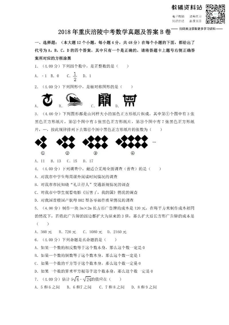 《2018重庆涪陵中考数学真题及答案B卷_初高中资料库_初中资料库（转存避免链接过期失效）_初中数学》第1页预览