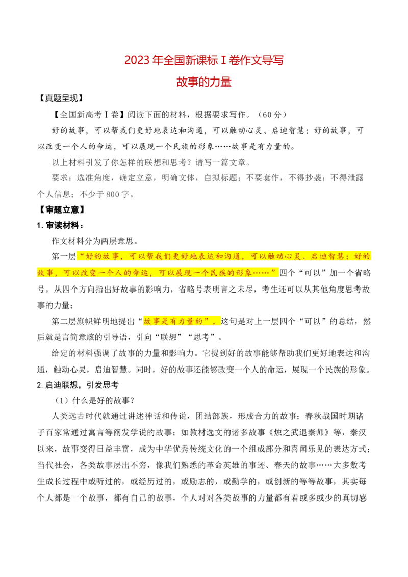 《2023年新课标Ⅰ卷作文真题导写（全国通用）_语文_一轮复习_2024年_2024年高考语文一轮复习作文素材写作技巧课件通用_资料》第1页预览