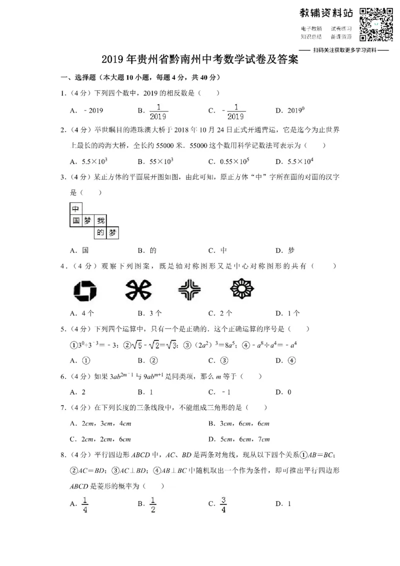 《2019贵州省黔南州中考数学试卷及答案_初高中资料库_初中资料库（转存避免链接过期失效）_初中数学》第1页预览