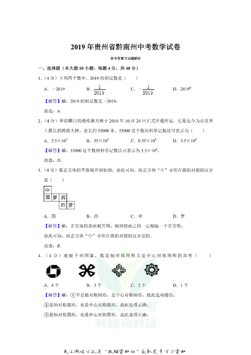 《2019贵州省黔南州中考数学试卷及答案_初高中资料库_初中资料库（转存避免链接过期失效）_初中数学》第6页预览