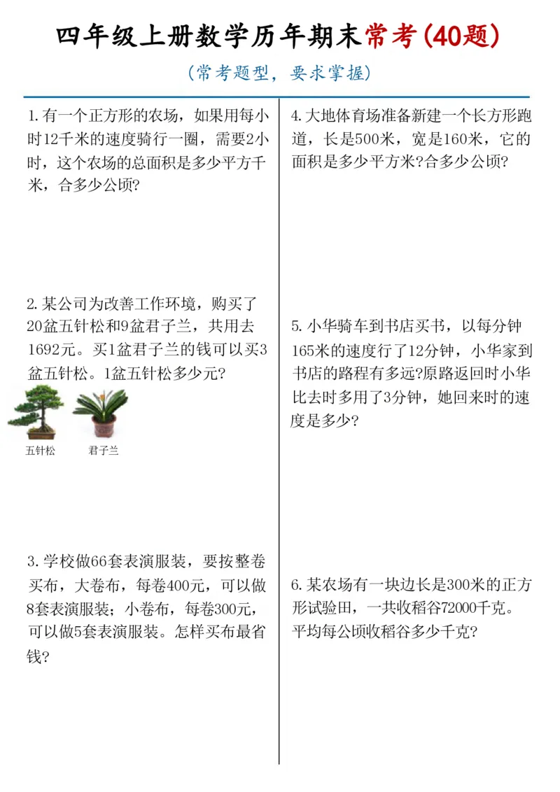 《四年级上册数学历年期末常考（40题）(1)_4年级上册同步教辅_4上-语文》第1页预览