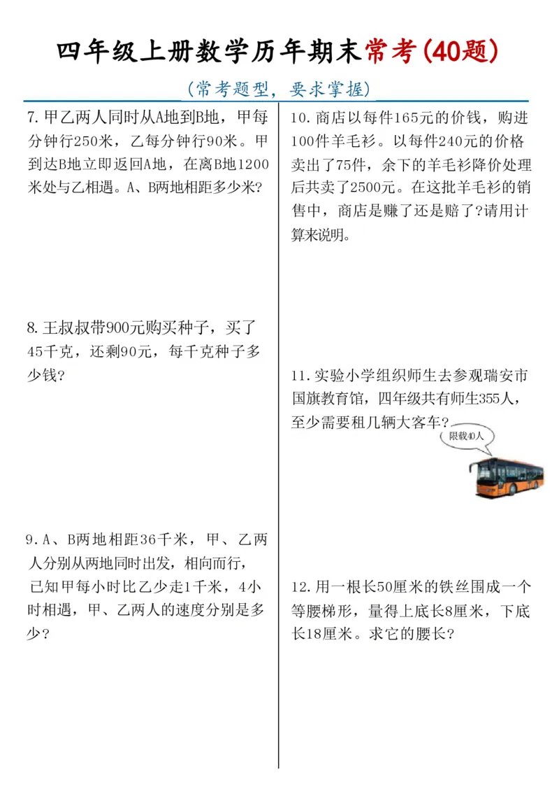 《四年级上册数学历年期末常考（40题）(1)_4年级上册同步教辅_4上-语文》第2页预览