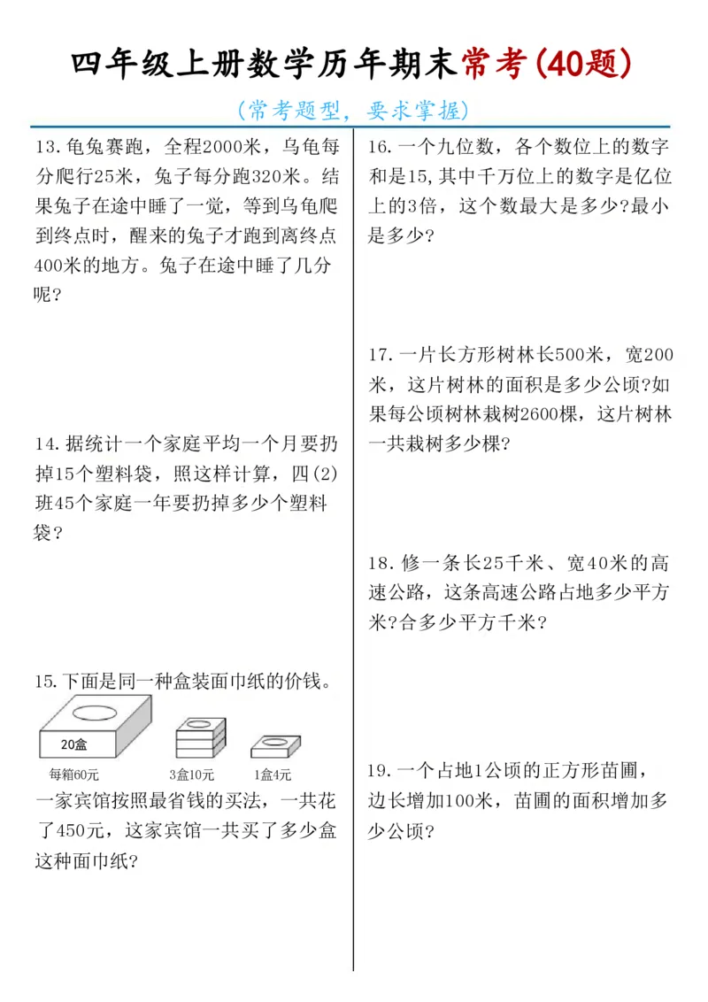 《四年级上册数学历年期末常考（40题）(1)_4年级上册同步教辅_4上-语文》第3页预览