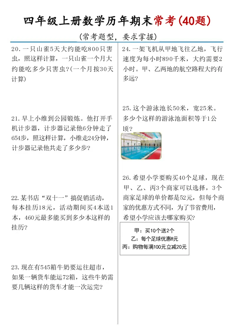 《四年级上册数学历年期末常考（40题）(1)_4年级上册同步教辅_4上-语文》第4页预览