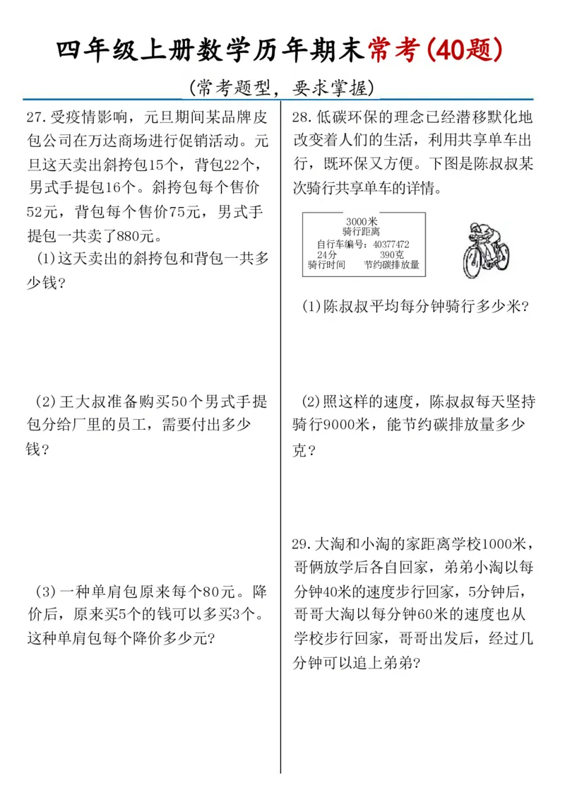 《四年级上册数学历年期末常考（40题）(1)_4年级上册同步教辅_4上-语文》第5页预览