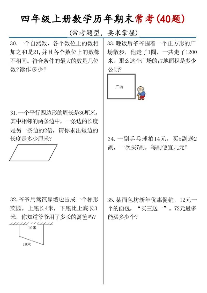 《四年级上册数学历年期末常考（40题）(1)_4年级上册同步教辅_4上-语文》第6页预览