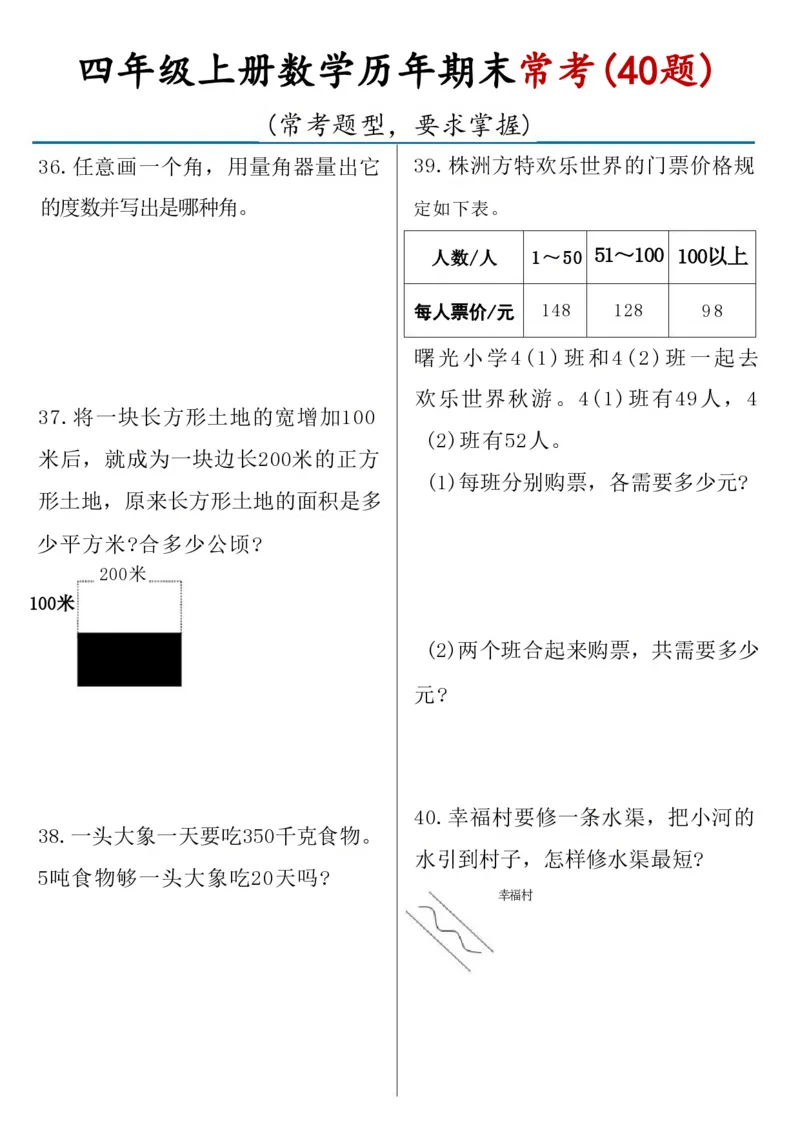 《四年级上册数学历年期末常考（40题）(1)_4年级上册同步教辅_4上-语文》第7页预览