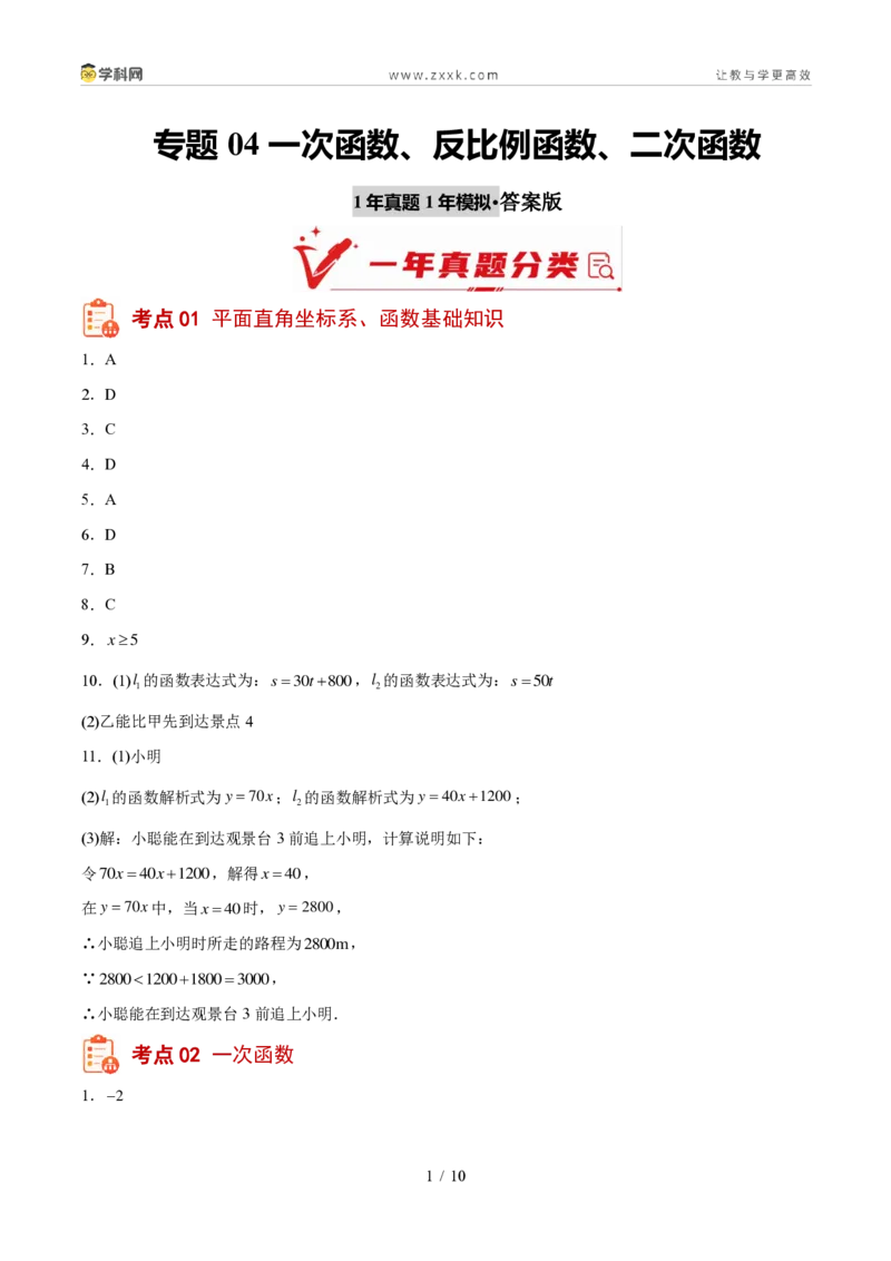 《专题04一次函数、反比例函数、二次函数（1年汇编）（四川专用）（答案版）_2026秋初中教辅合集_2027学科网&_2027新好题汇编_2027好题汇编2026中考数学真题分类汇编（四川专用）》第1页预览