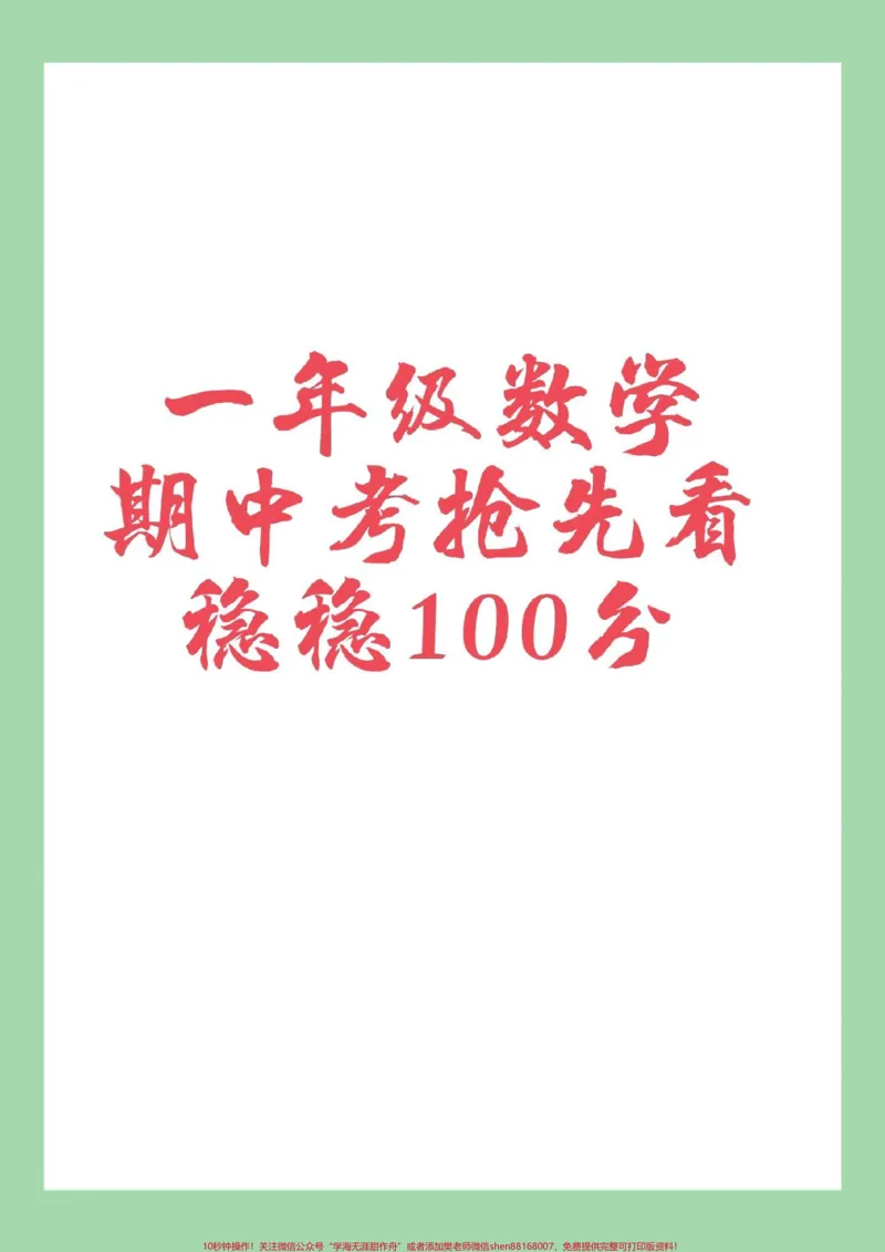 《#家长收藏孩子受益#必考考点#一年级数学#期中考试家长为孩子保存练习这套题很全面》第1页预览