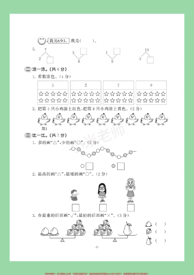 《#家长收藏孩子受益#必考考点#一年级数学#期中考试家长为孩子保存练习这套题很全面》第3页预览