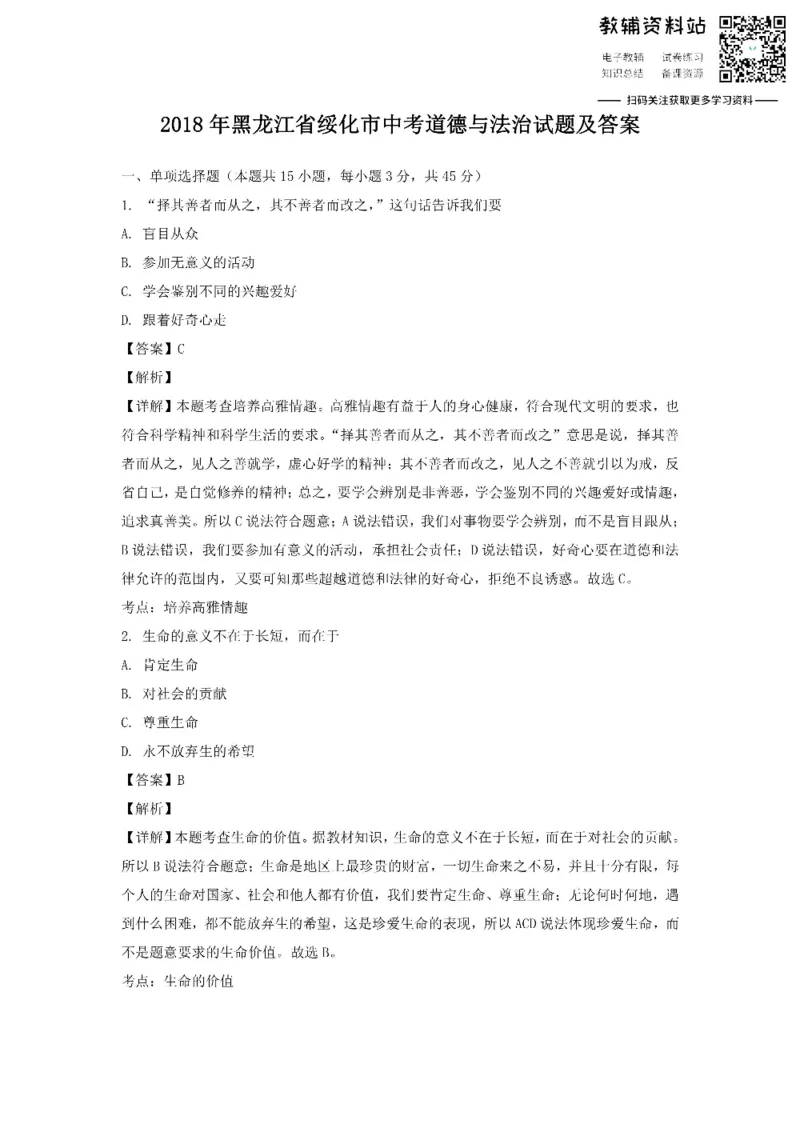 《2018黑龙江省绥化市中考道德与法治试题及答案_初高中资料库_初中资料库（转存避免链接过期失效）_初中政治》第1页预览