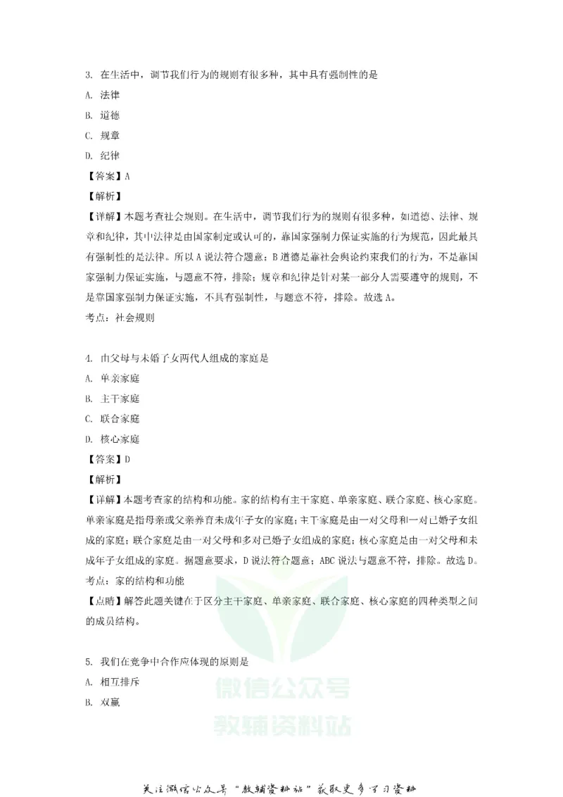 《2018黑龙江省绥化市中考道德与法治试题及答案_初高中资料库_初中资料库（转存避免链接过期失效）_初中政治》第2页预览