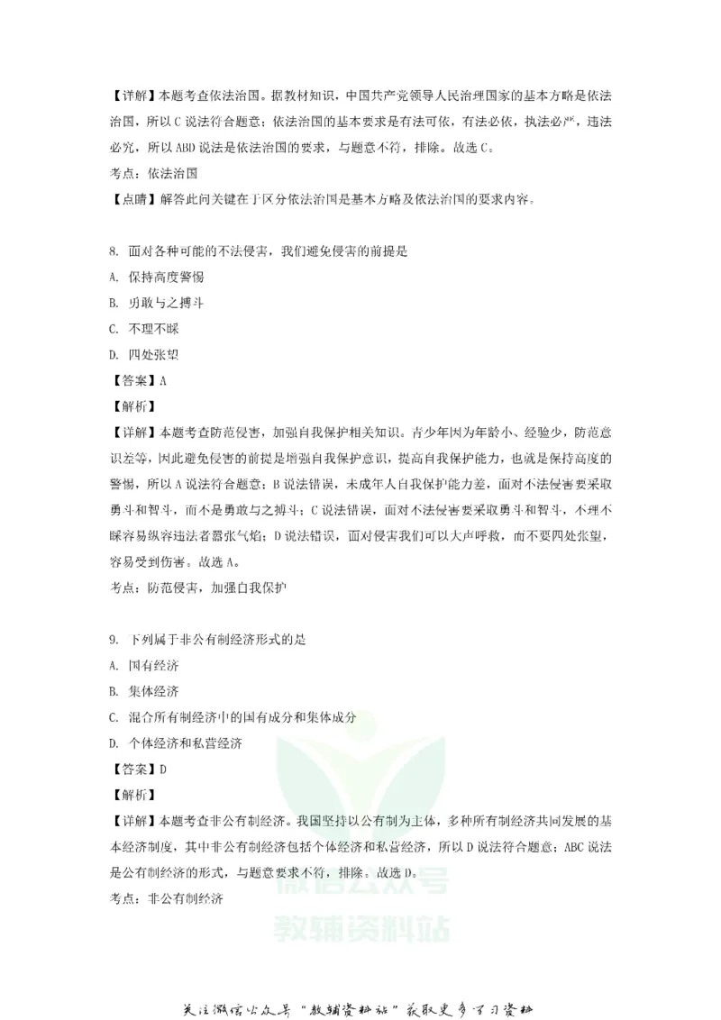 《2018黑龙江省绥化市中考道德与法治试题及答案_初高中资料库_初中资料库（转存避免链接过期失效）_初中政治》第4页预览