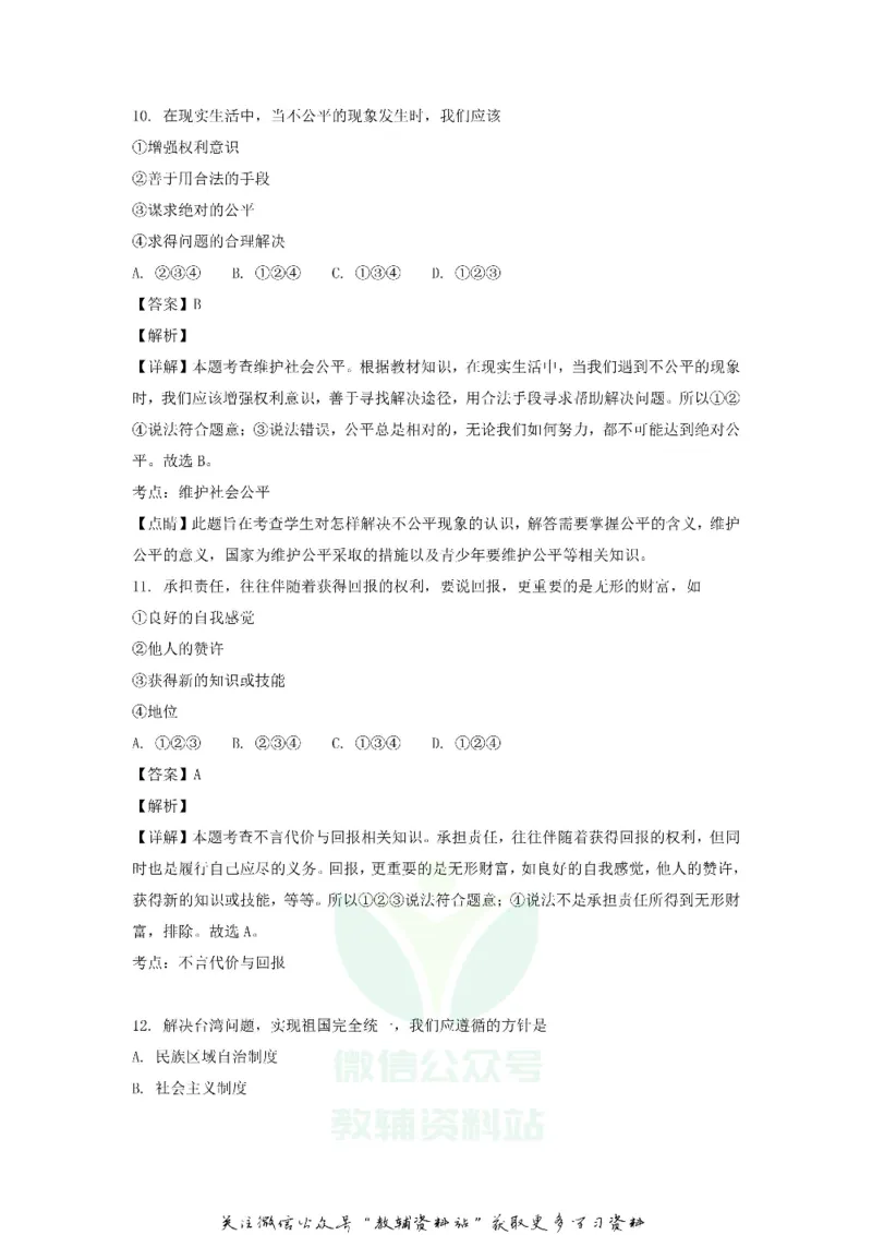 《2018黑龙江省绥化市中考道德与法治试题及答案_初高中资料库_初中资料库（转存避免链接过期失效）_初中政治》第5页预览