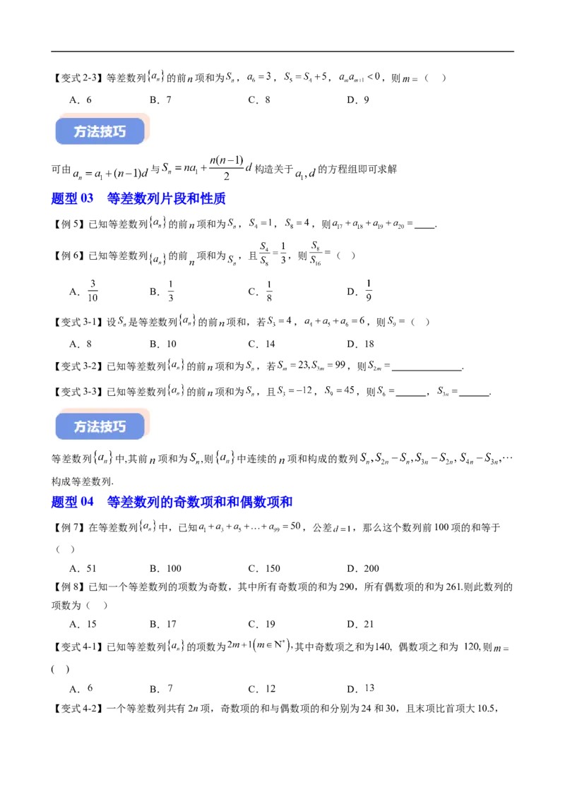 《专题04等差数列的前n项和（高效培优讲义）（试题版）_2027高中必刷题_必刷题2027_2027高一高二必刷题_数学_YZ-133-高中数学同步精讲B版高一二三基础+培优讲义+专题练习word版电子》第4页预览