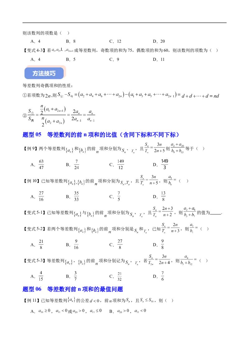 《专题04等差数列的前n项和（高效培优讲义）（试题版）_2027高中必刷题_必刷题2027_2027高一高二必刷题_数学_YZ-133-高中数学同步精讲B版高一二三基础+培优讲义+专题练习word版电子》第5页预览