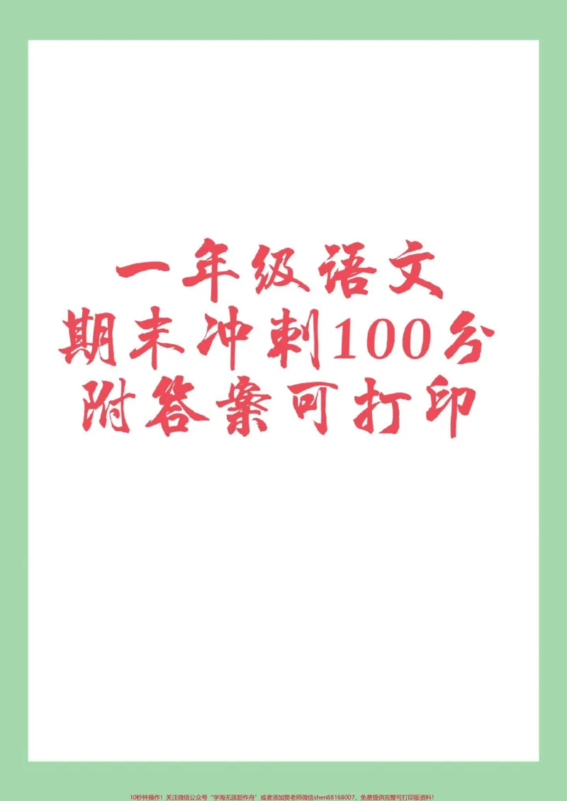 《#家长收藏孩子受益#期末考试#必考考点#一年级语文家长为孩子保存》第1页预览