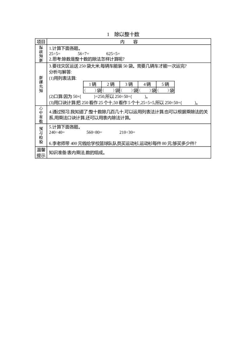 《1　除以整十数_26春小学语数英道科各版本《课件+教案》_26春各版本语数英《七彩课堂》教学课件+教案_25秋_数学《七彩课堂》教案+教学课件冀教25秋_学案》第1页预览