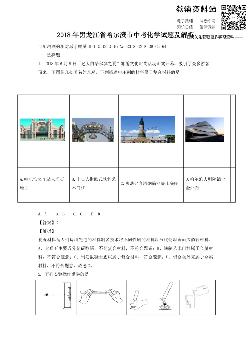 《2018黑龙江省哈尔滨市中考化学试题及解析_初高中资料库_初中资料库（转存避免链接过期失效）_初中化学》第1页预览