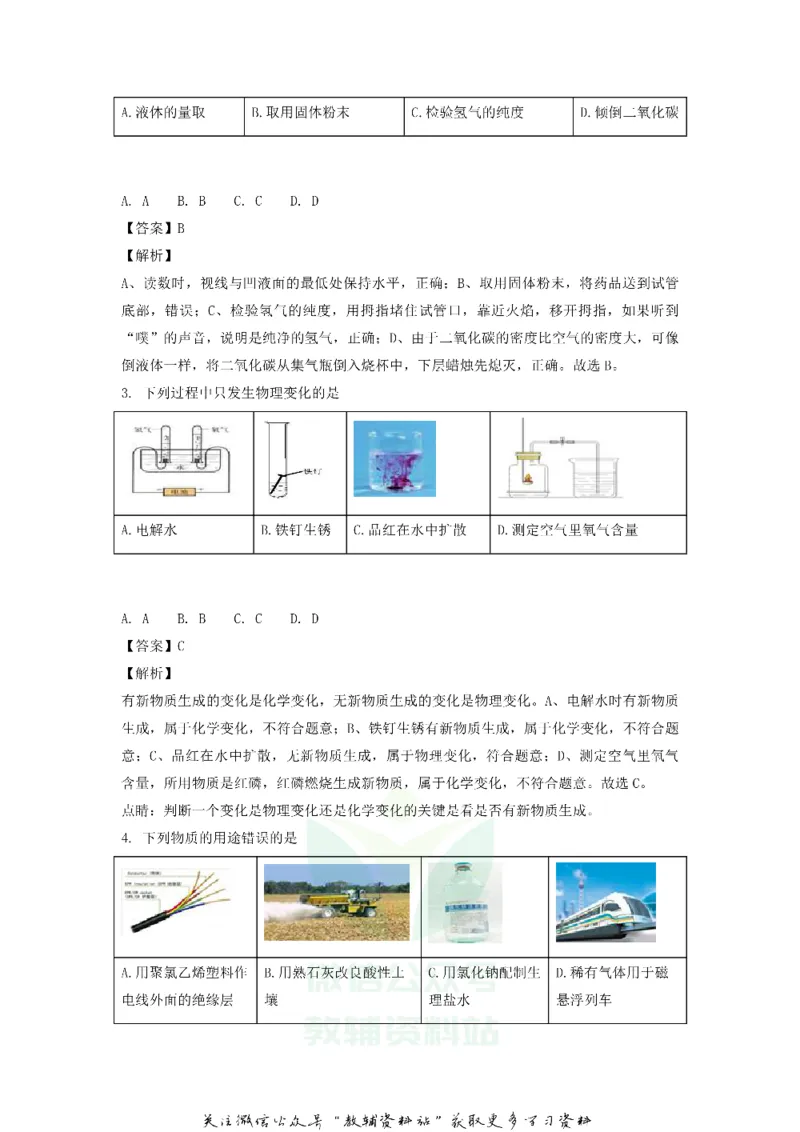 《2018黑龙江省哈尔滨市中考化学试题及解析_初高中资料库_初中资料库（转存避免链接过期失效）_初中化学》第2页预览