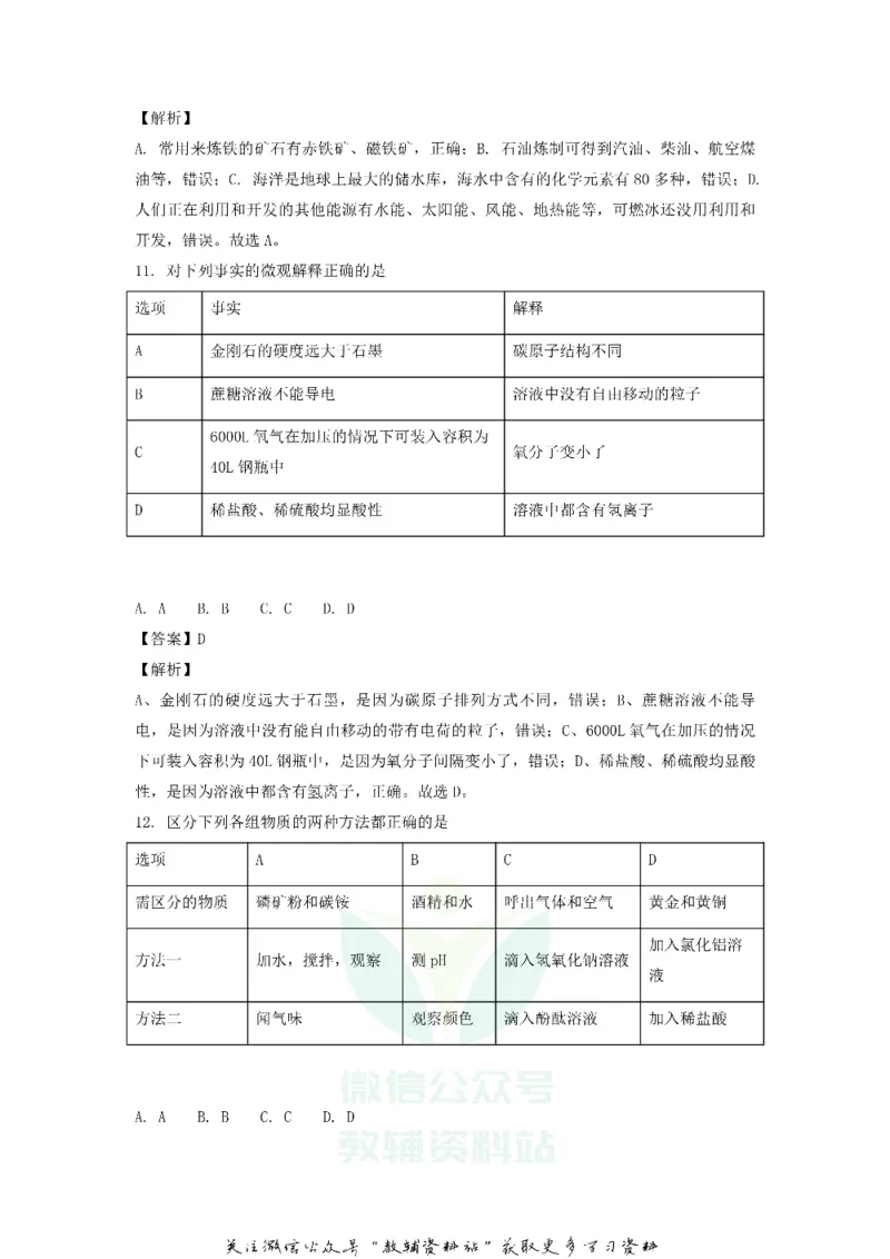 《2018黑龙江省哈尔滨市中考化学试题及解析_初高中资料库_初中资料库（转存避免链接过期失效）_初中化学》第5页预览