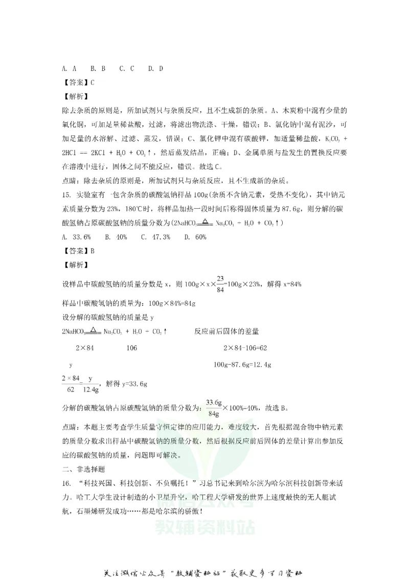 《2018黑龙江省哈尔滨市中考化学试题及解析_初高中资料库_初中资料库（转存避免链接过期失效）_初中化学》第7页预览