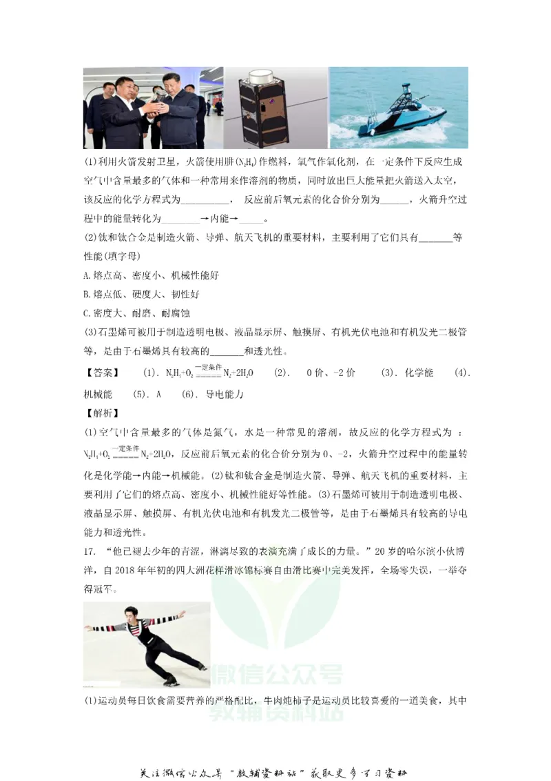 《2018黑龙江省哈尔滨市中考化学试题及解析_初高中资料库_初中资料库（转存避免链接过期失效）_初中化学》第8页预览