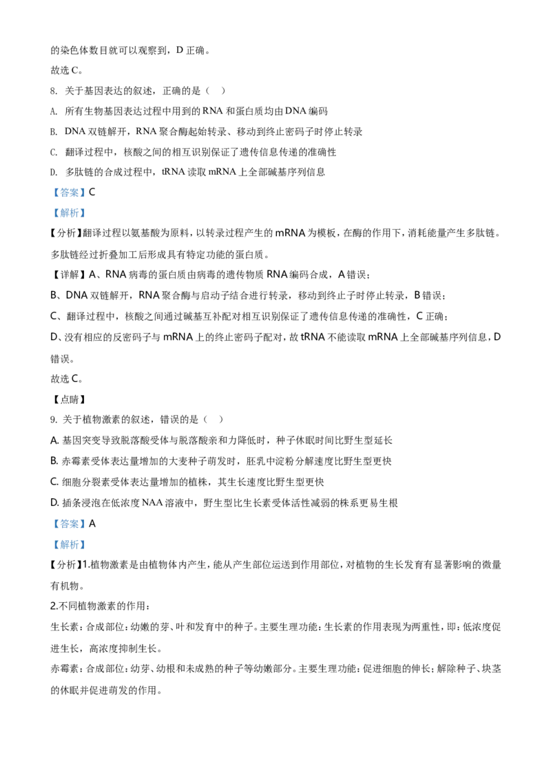 《2021年河北高考生物试卷（新高考）（解析版）(1)_高考一二三轮复习_生物_2027年高考生物专项_2008年-2026年生物高考真题-G427_2021年高考_2021年新高考河北生物_A4Word版》第6页预览