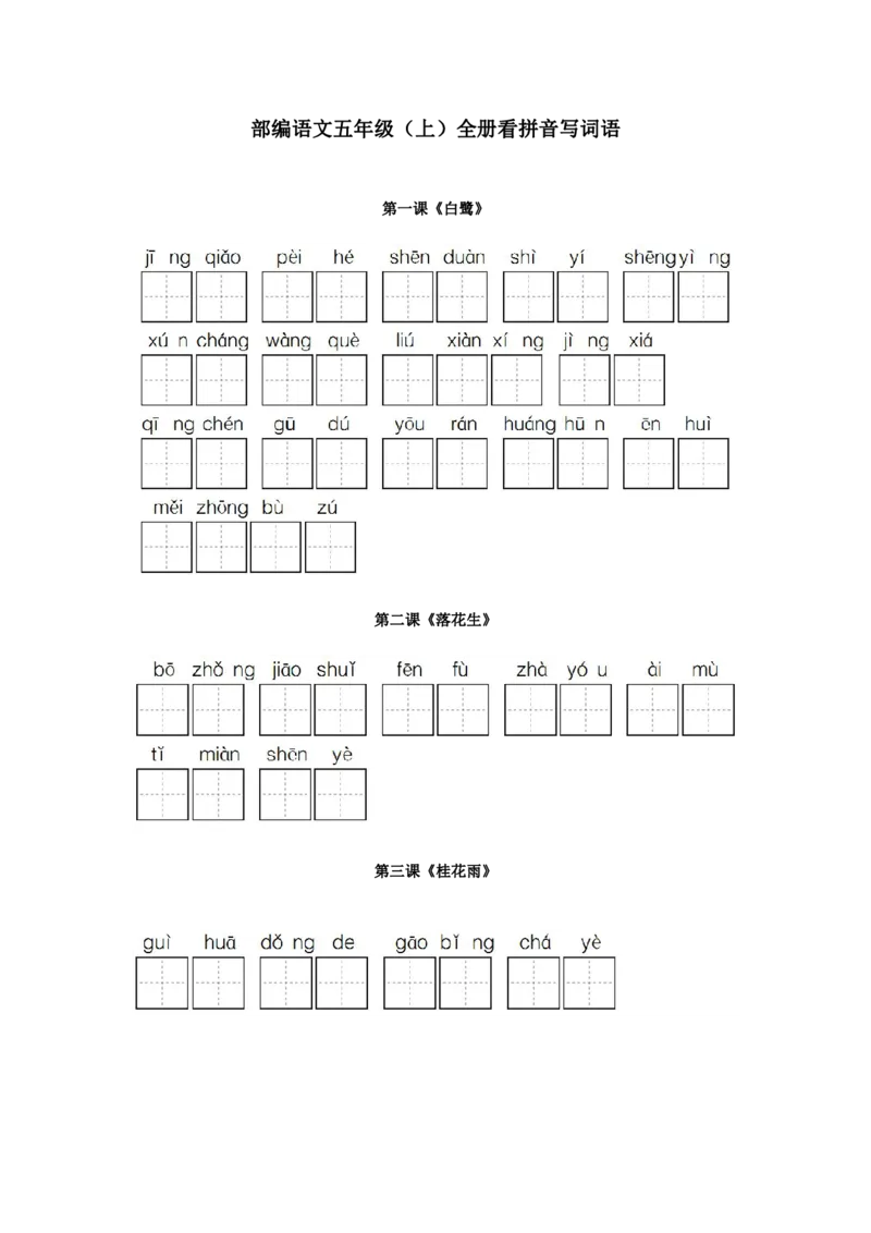 《部编版五年级语文上册全册看拼音写词语》第1页预览