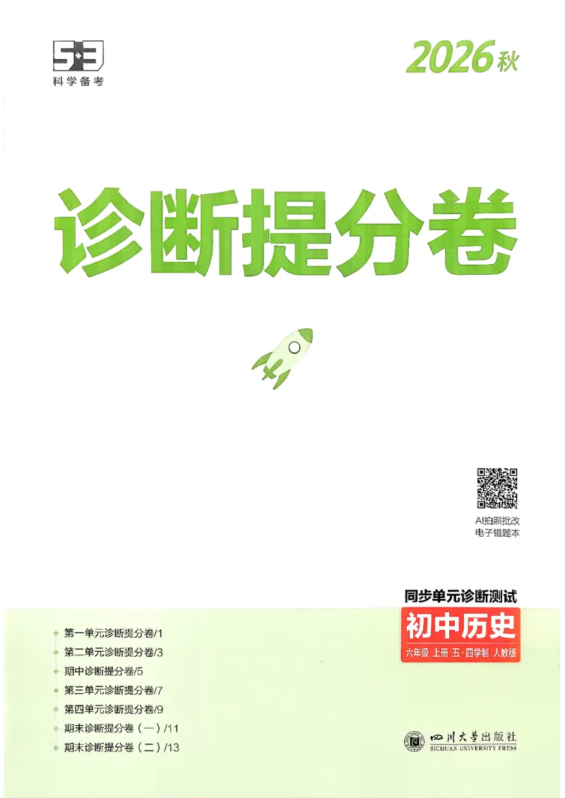 《26秋人教版五四制六上历史五三诊断提分卷_2026秋初中教辅合集_2026秋53系列_2027《初中53同步》6上历史（鲁教）》第1页预览