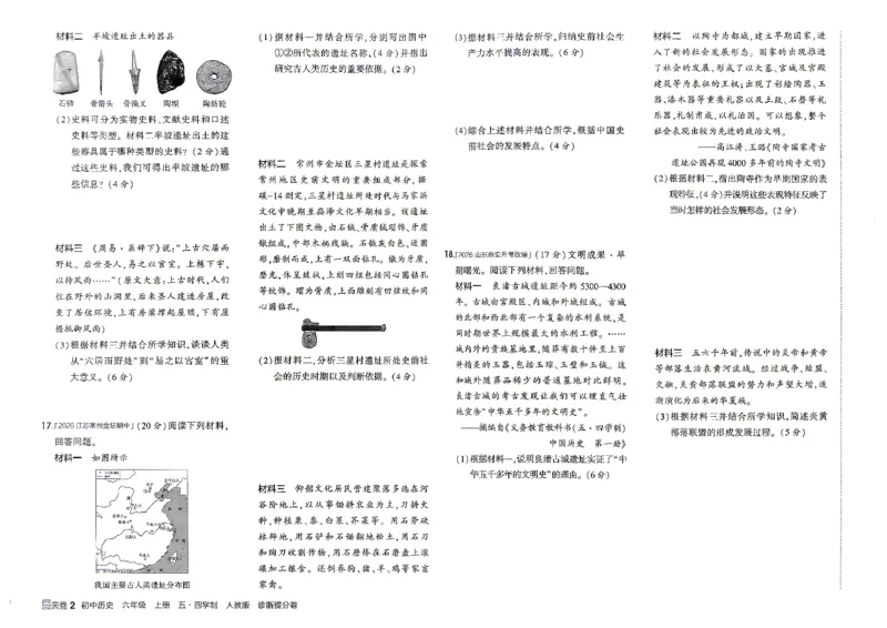 《26秋人教版五四制六上历史五三诊断提分卷_2026秋初中教辅合集_2026秋53系列_2027《初中53同步》6上历史（鲁教）》第3页预览