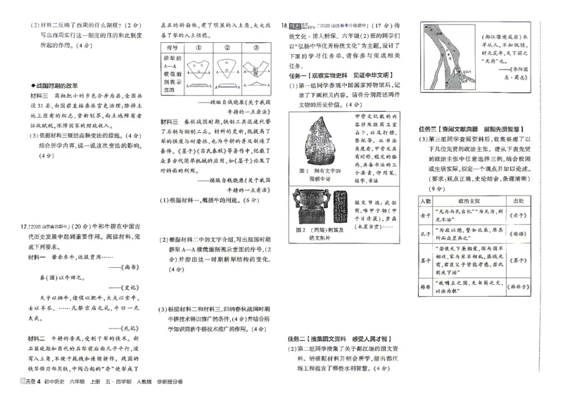《26秋人教版五四制六上历史五三诊断提分卷_2026秋初中教辅合集_2026秋53系列_2027《初中53同步》6上历史（鲁教）》第5页预览