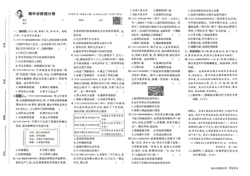 《26秋人教版五四制六上历史五三诊断提分卷_2026秋初中教辅合集_2026秋53系列_2027《初中53同步》6上历史（鲁教）》第6页预览