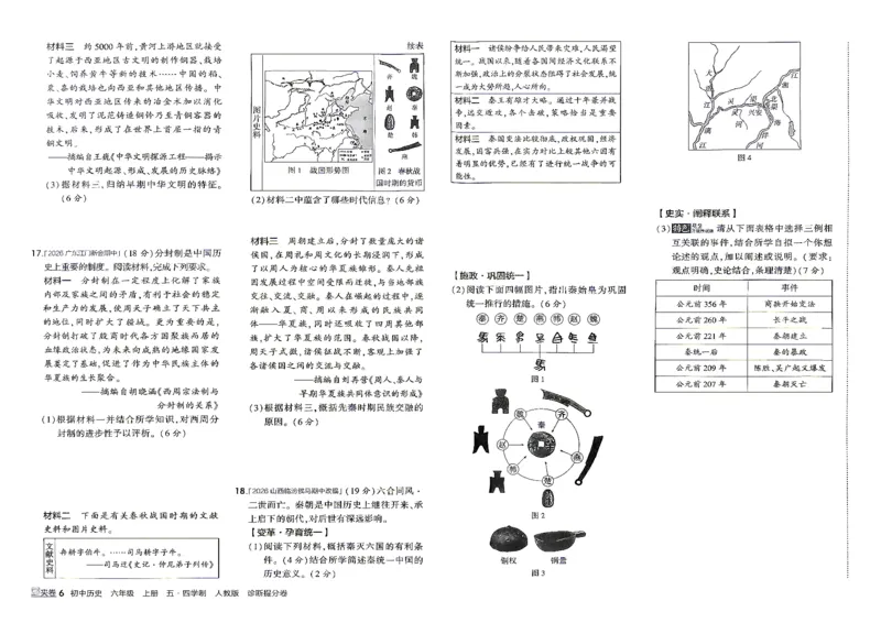 《26秋人教版五四制六上历史五三诊断提分卷_2026秋初中教辅合集_2026秋53系列_2027《初中53同步》6上历史（鲁教）》第7页预览