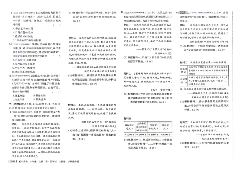 《26秋人教版五四制六上历史五三诊断提分卷_2026秋初中教辅合集_2026秋53系列_2027《初中53同步》6上历史（鲁教）》第9页预览