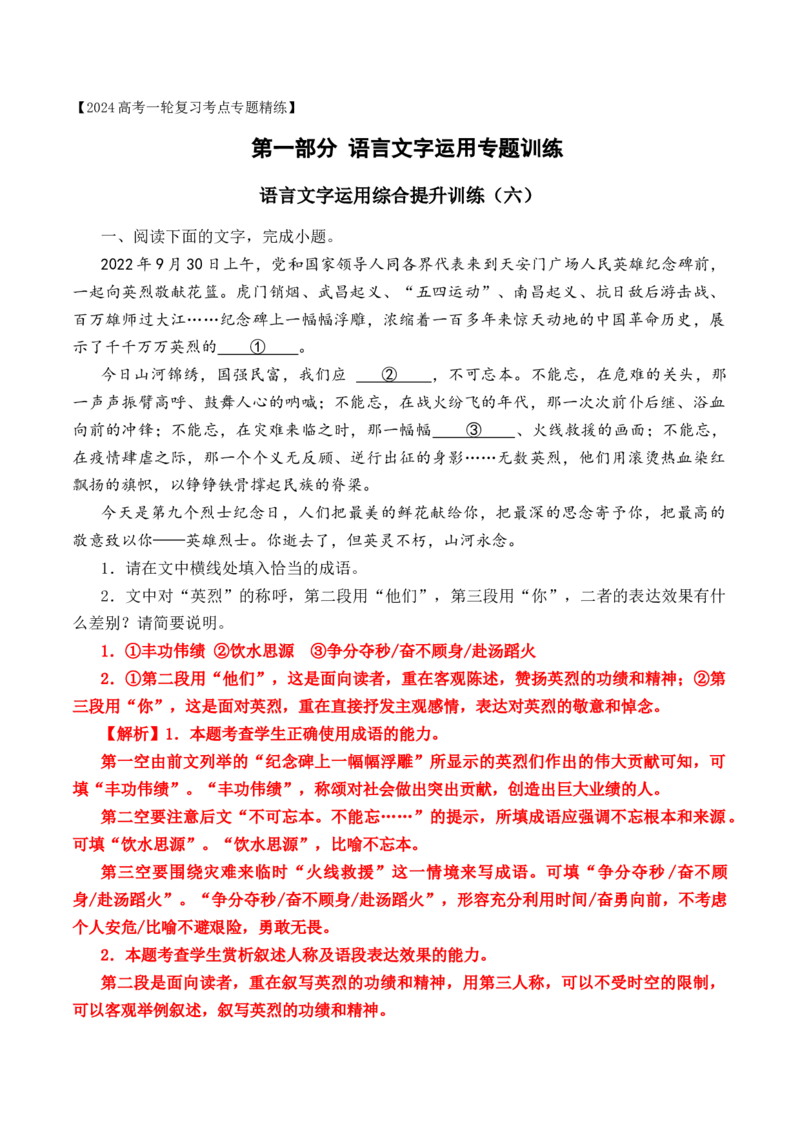 《17语言文字运用综合提升训练（六）-解析版_语文_一轮复习_2024年_2024年高考语文一轮复习之语言文字运用（全国通用）_资料》第1页预览