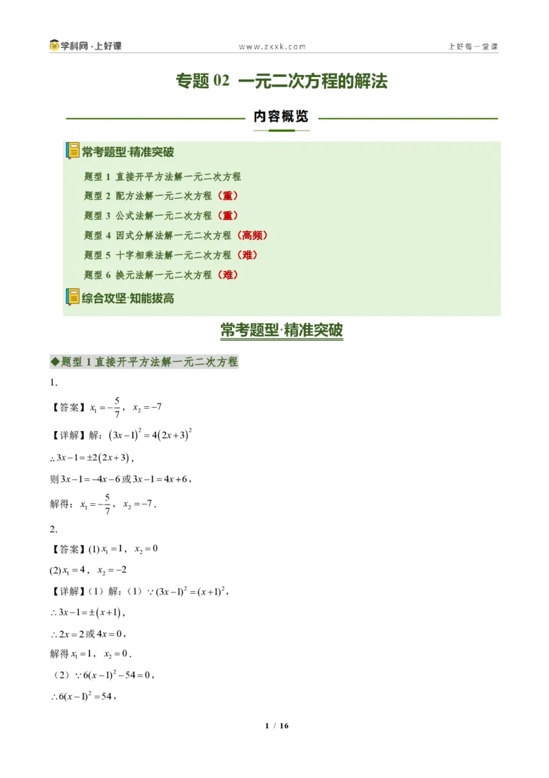 《专题02一元二次方程的解法（专项训练）（答案版）_2026秋初中教辅合集_2027学科网&_2026秋《同步备课系列》9上数学_第二十五章一元二次方程_单元复习》第1页预览