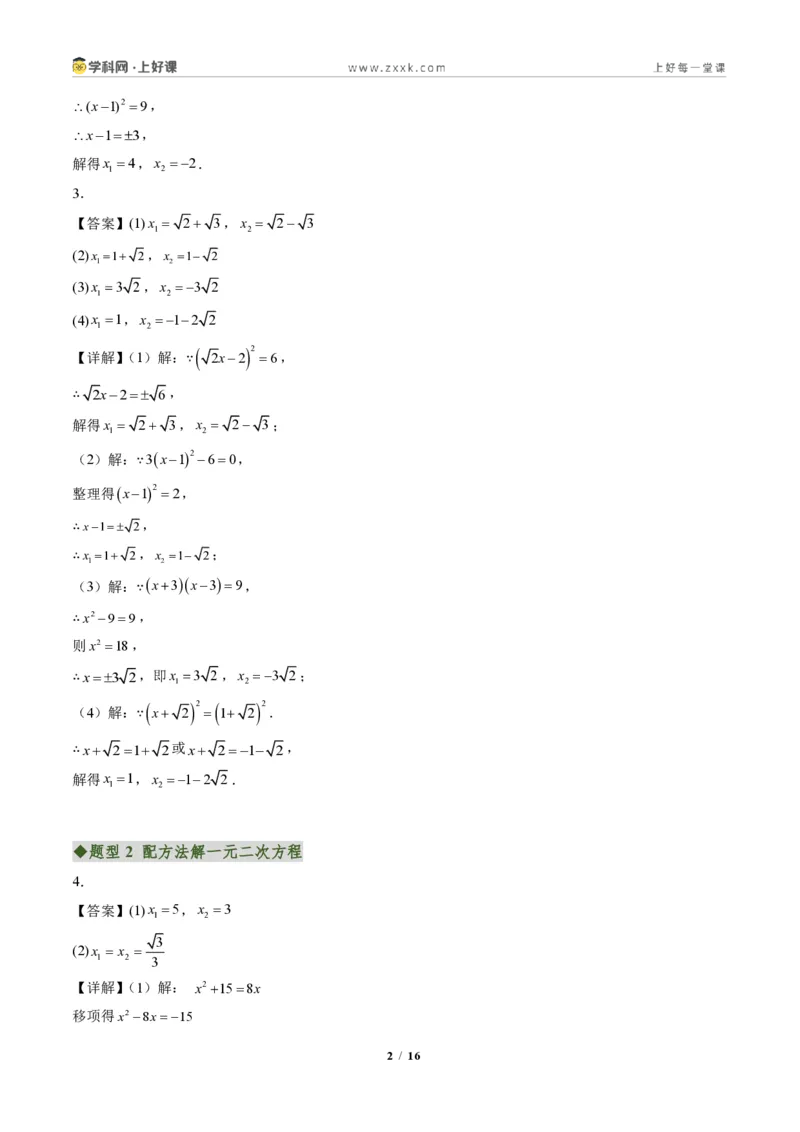 《专题02一元二次方程的解法（专项训练）（答案版）_2026秋初中教辅合集_2027学科网&_2026秋《同步备课系列》9上数学_第二十五章一元二次方程_单元复习》第2页预览